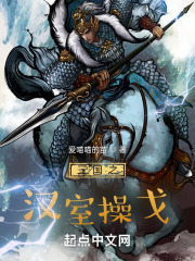 三国之汉室操戈