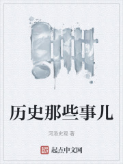 历史那些事儿