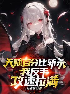天赋百分比斩杀,我反手攻速拉满