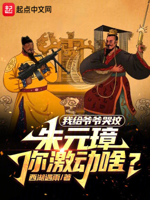 我给爷爷哭坟,朱元璋你激动啥？