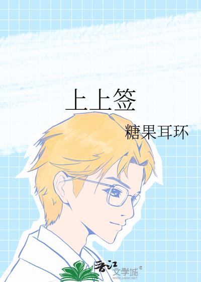 上上签