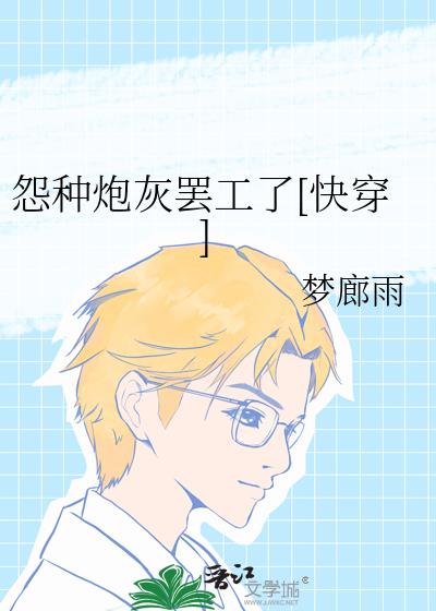 怨种炮灰罢工了[快穿]