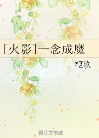 [火影]一念成魔