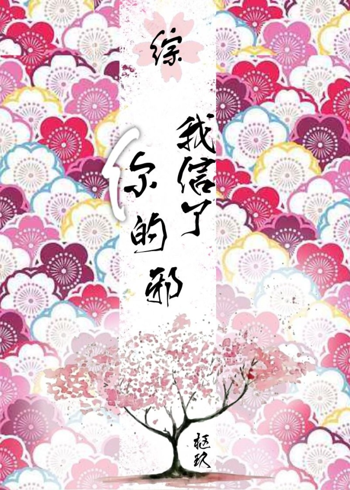 [综]我信了你的邪