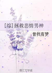 [综]拯救悲情男神