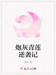 炮灰青莲逆袭记