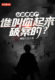 让你演死尸，谁叫你起来破案的？