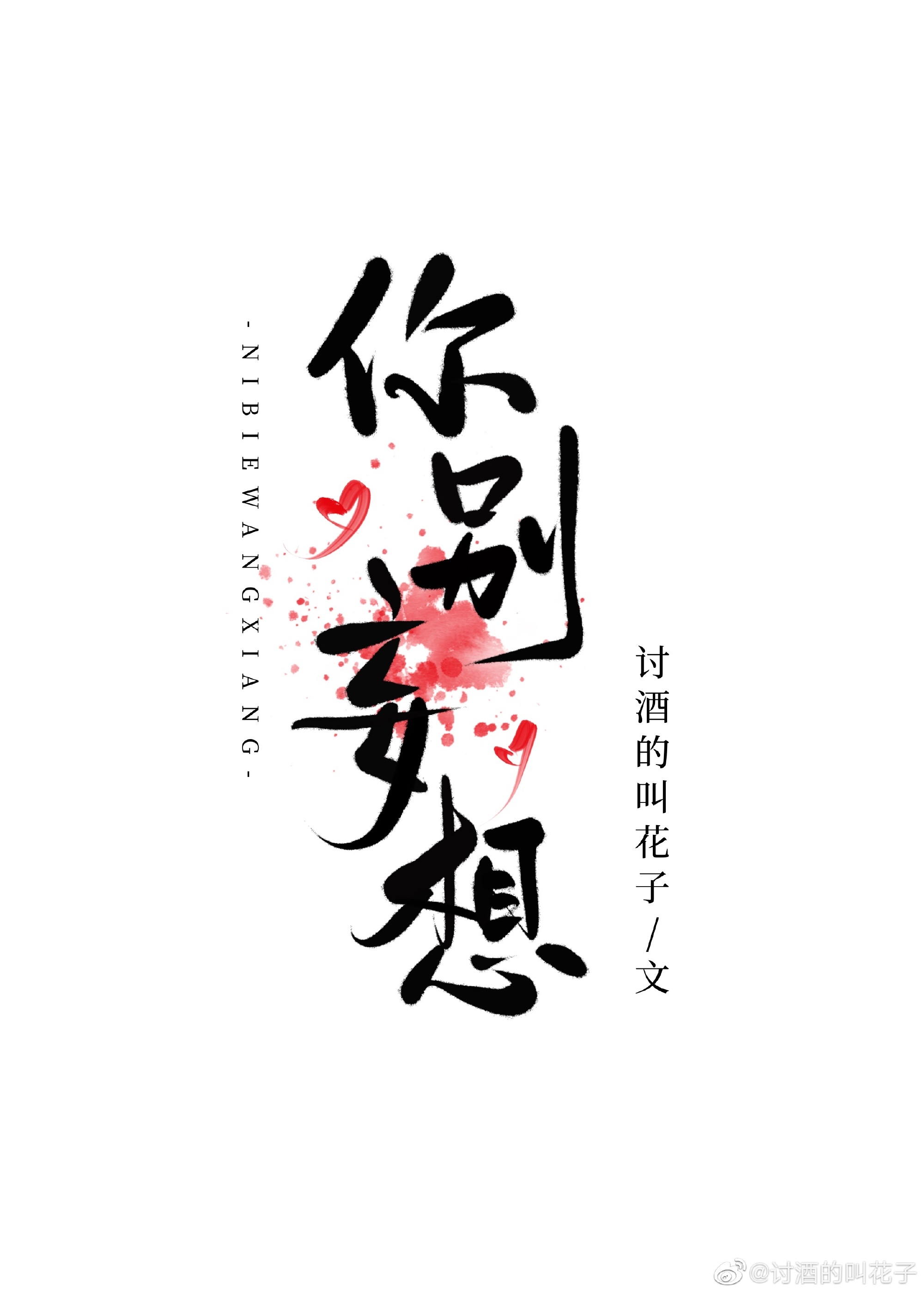 你别妄想