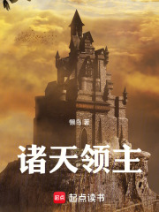 诸天领主
