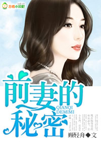 前妻的秘密