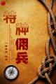 特种佣兵